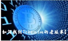 如何找到Token.im的老版本？
