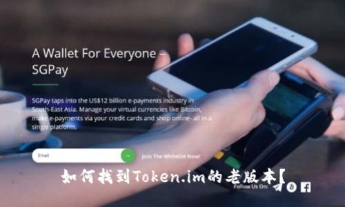 如何找到Token.im的老版本？