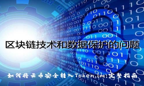 如何将云币安全转入Token.im：完整指南