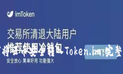 如何将云币安全转入Token.im：完整指南