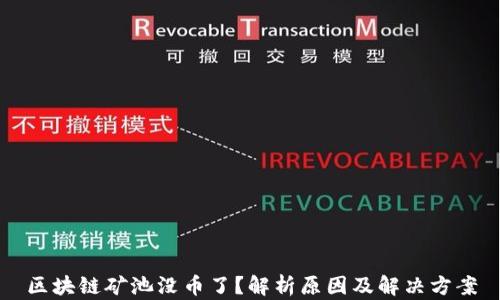 
区块链矿池没币了？解析原因及解决方案