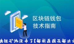 区块链矿池没币了？解析原因及解决方案