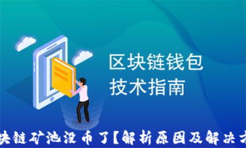 
区块链矿池没币了？解析原因及解决方案