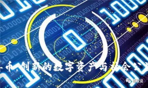 AOT区块链慈善币：创新的数字资产与社会公益结合的新模式