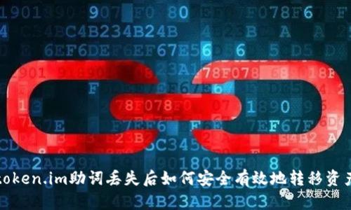 token.im助词丢失后如何安全有效地转移资产