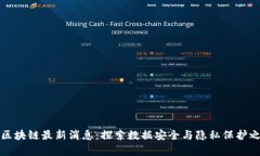 奇安信区块链最新消息：探索数据安全与隐私保