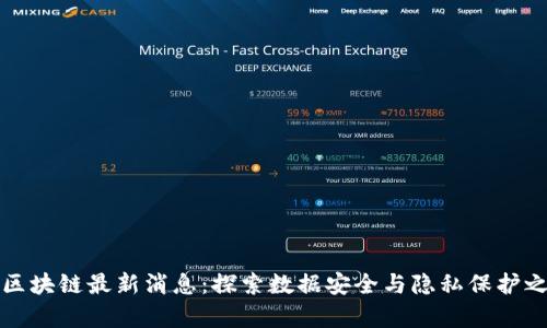 奇安信区块链最新消息：探索数据安全与隐私保护之新未来