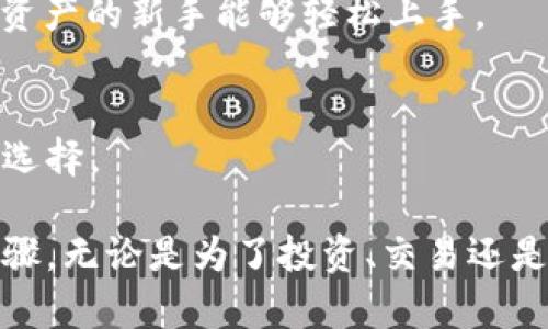    如何下载玉林 token.im 并快速上手使用  / 
 guanjianci  玉林, token.im, 下载, 使用指南  /guanjianci 

在数字资产和区块链技术日益普及的今天，获取和管理加密货币已经变得愈加重要，尤其是在像玉林这样快速发展的城市。对于很多用户来说，选择一个合适的和交易平台是进行数字资产管理的第一步。在众多应用中，token.im因其便捷和安全性而受到广泛关注。本文将详细介绍如何下载和使用玉林的token.im，以便用户能够高效、准确地管理自己的数字资产。

一、什么是 token.im？
token.im是一款专为数字资产管理而设计的加密应用程序。它不仅支持多种加密货币的存储和交易，还具备去中心化的特点，使用户能够完全掌控自己的资产。通过token.im，用户可以方便地进行转账、交易、以及查看市场行情等多项功能，极大地提升了数字资产管理的便利性。该应用也提供了多种安全措施，包括双重身份验证和生物识别技术，以确保用户的资产安全。

二、如何下载 token.im 应用？
下载token.im非常简单，用户只需按照以下步骤进行操作：

1. **访问官方网站**：首先，用户可以通过浏览器访问token.im的官方网站。在页面中，通常会有突出显示的下载链接，用户只需点击它。

2. **选择适合的平台**：token.im支持多种操作系统，包括Android和iOS。用户需要根据自己的设备选择合适的版本进行下载。对于Android用户，可以在Google Play商店中搜索“token.im”进行下载；对于iOS用户，进入App Store同样搜索“token.im”即可。

3. **下载安装**：找到后，点击下载按钮，安装程序将自动进行下载与安装。用户只需耐心等待几分钟，待安装完成后，便可在设备上看到token.im的图标。

4. **创建账户**：首次打开token.im时，用户需要进行账户注册或登录。如果是新用户，可以按照系统提示创建一个新账户，填写必要的信息，设置安全密码。

5. **安全设置**：完成注册后，建议用户设置双重身份验证等保护措施，以提高账户安全性。

三、如何快速上手使用 token.im？
在下载安装完token.im后，用户可以按照以下指南快速上手使用该应用：

1. **主界面了解**：打开应用后，用户将看到一个的主界面。主界面通常涵盖账户信息、资产余额、市场价格等内容。用户可以通过滑动和点击探索各个功能模块。

2. **添加资产**：在资产管理模块中，用户可以选择自己想要添加的加密货币。根据提示添加相应的资产，系统会自动刷新显示用户的资产总额及其对应的市场价值。

3. **进行转账和交易**：用户在转账时，需要输入接收方的地址和转账金额，并可添加备注。检查无误后，提交转账请求。对于交易功能，用户可以在交易所模块中选择买入或卖出，输入相关交易信息并确认交易。

4. **设置安全性**：为了保护账户的安全性，用户可在“设置”菜单中调整各项安全选项。除了设置双重验证，如果支持生物识别（如指纹或面部识别），用户也应将其启用，以提高安全性。

5. **随时监控市场**：token.im提供实时市场数据，用户可以随时查看不同加密货币的行情。通过对比市场价格与自身资产，用户可以做出相应的投资决策。

四、token.im的安全性如何保障？
安全性是数字货币应用最为关心的问题之一，token.im在这一方面采取了多种措施：

1. **私钥保护**：token.im采用去中心化存储，用户的私钥仅由用户本人掌控，这样可以最大程度减少被黑客攻击的风险。

2. **双重身份验证**：该应用支持双重身份认证功能，用户在登录及进行敏感操作时需输入第二个身份信息，进一步提高账户安全性。

3. **生物识别技术**：现代智能手机大多数都配备了指纹识别或面部识别技术，token.im应用充分利用这一技术，提高了账户访问的安全性。

4. **持续监控和更新**：token.im团队持续对应用进行监控与更新，以应对最新的安全威胁。此外，随时推出安全补丁以修补可能存在的漏洞，确保用户的数据与资产安全。

五、使用 token.im 时的常见问题
在使用 token.im 的过程中，用户可能会遇到一些常见问题，我们将在下面进行详细解答。

h4问题1：如何恢复token.im账户？/h4
有时用户因手机丢失或故障需要恢复token.im账户。首先，确保你在创建账户时记录下助记词或私钥。这些信息是恢复账户的关键。进入token.im应用后，在登录界面选择“恢复账户”，输入助记词或上传私钥即可完成账户的恢复。

h4问题2：token.im 是否收取交易费用？/h4
在用户进行交易时，token.im会收取一定比率的交易费用，该费用通常会在交易确认之前显示出来。用户在进行交易时应仔细查看相关提示，以便做好费用预算。此外，保持账户余额充足，以免因费用不足而未能完成交易。

h4问题3：token.im 适合新手吗？/h4
token.im 设计简约，功能设置直观，非常适合新手使用。对初学者而言，该应用不仅提供了详尽的使用指导和帮助文档，还设有客服渠道解答用户的问题，让初次接触数字资产的新手能够轻松上手。

h4问题4：token.im支持多少种加密货币？/h4
token.im目前支持多种主流加密货币的存储与交易，包括但不限于比特币、以太坊、莱特币等。用户可在资产管理功能中查看当前支持的全部资产列表，根据市场需求进行选择。

通过以上的详细介绍，希望能帮助您更好地理解如何下载和使用玉林token.im。在现代数字货币的浪潮中，把握住机会，选择合适的工具，是每个数字资产拥有者必经的步骤。无论是为了投资、交易还是日常消费，token.im都是一个值得信赖的选择。希望您能顺利上手，并享受安全便捷的数字资产管理体验。