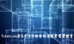Token.im分叉ETF价格分析与投资前景探索