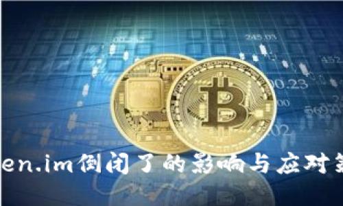 Token.im倒闭了的影响与应对策略