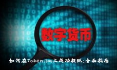 如何在Token.im上成功提现：全面指南