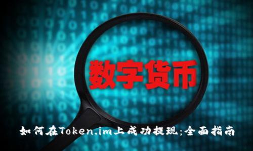 如何在Token.im上成功提现：全面指南
