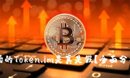 应用市场的Token.im是真是假？全面分析与解读