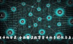 区块链币的分类：全面解读数字货币的多样性与