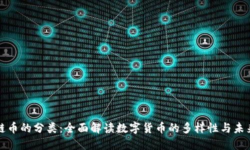 区块链币的分类：全面解读数字货币的多样性与未来趋势
