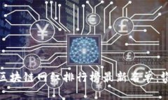 2023年区块链网红排行榜最新名单：谁领风骚？