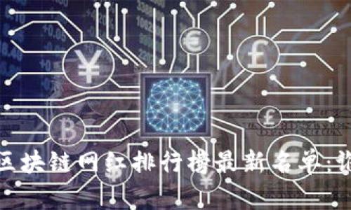 2023年区块链网红排行榜最新名单：谁领风骚？