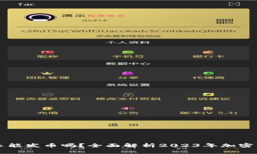 区块链项目还能发币吗？全面解析2023年加密货币市场动态