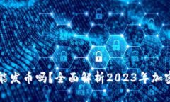 区块链项目还能发币吗？全面解析2023年加密货币