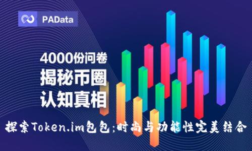 探索Token.im包包：时尚与功能性完美结合
