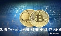 如何使用Token.im进行转币操作：全面指南