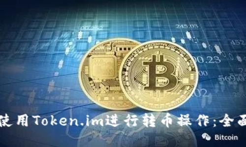 如何使用Token.im进行转币操作：全面指南