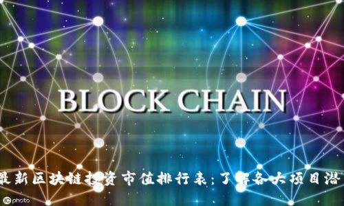 2023年最新区块链投资市值排行表：了解各大项目潜力与风险