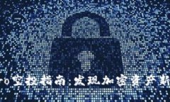 IMPro空投指南：发现加密资产新机遇