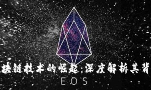 比特币暴涨与区块链技术的崛起：深度解析其背后的原因与影响