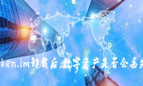 token.im卸载后，数字资产是否会丢失？