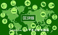 Token.im 2.0下载及使用指南