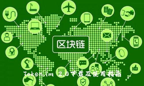 Token.im 2.0下载及使用指南