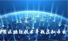 如何利用区块链技术寻找虚拟币交易伙伴