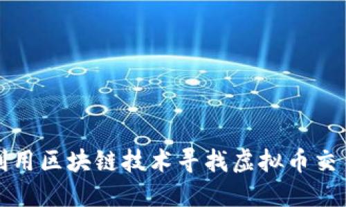 如何利用区块链技术寻找虚拟币交易伙伴