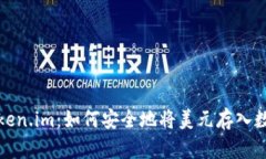 Token.im：如何安全地将美元存入数字