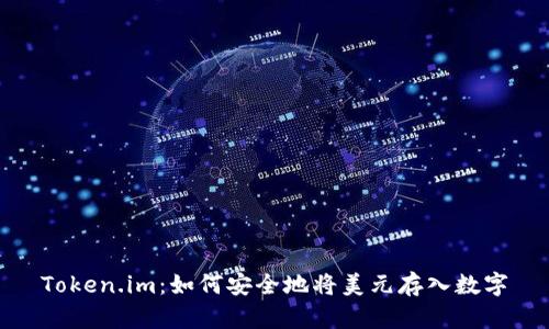 Token.im：如何安全地将美元存入数字