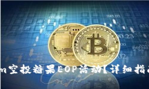 如何参与token.im空投糖果EOP活动？详细指南与常见问题解析