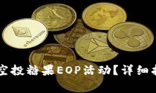 如何参与token.im空投糖果EOP活动？详细指南与常见问题解析
