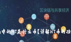 Token.im中的HT是什么币？详解HT币的功能与价值