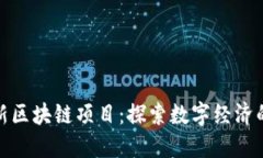 北海最新区块链项目：探索数字经济的新机遇