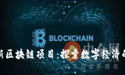 北海最新区块链项目：探索数字经济的新机遇