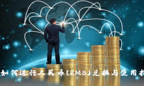 IM如何进行人民币(RMB)兑换与使用指导