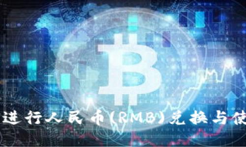 IM如何进行人民币(RMB)兑换与使用指导