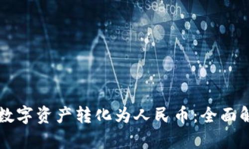 区块链如何将数字资产转化为人民币：全面解析与实操指南