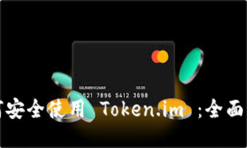 如何安全使用 Token.im ：全面指南