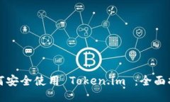如何安全使用 Token.im ：全面指南