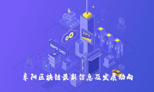 阜阳区块链最新信息及发展动向