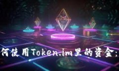 fiaoti如何使用Token.im里的资金：全面指南
