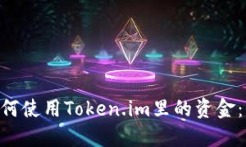 fiaoti如何使用Token.im里的资金：全面指南