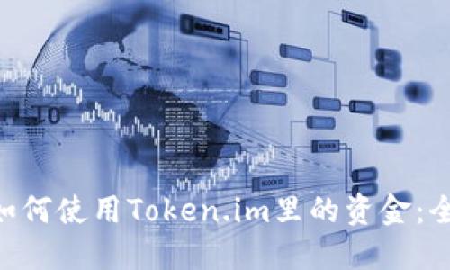 fiaoti如何使用Token.im里的资金：全面指南